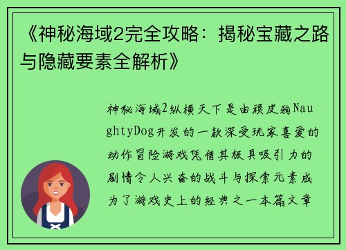 《神秘海域2完全攻略:揭秘宝藏之路与隐藏要素全解析》 《神秘海域2完全攻略:揭秘宝藏之路与隐藏要素全解析》