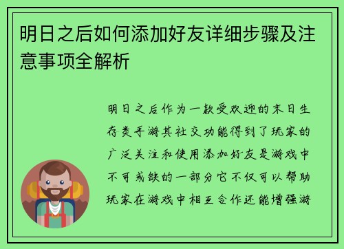 明日之后如何添加好友详细步骤及注意事项全解析 明日之后如何添加好友详细步骤及注意事项全解析