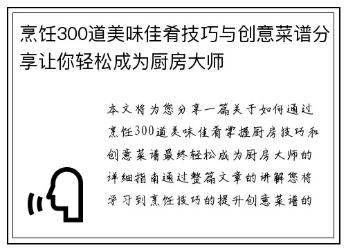 烹饪300道美味佳肴技巧与创意菜谱分享让你轻松成为厨房大师 烹饪300道美味佳肴技巧与创意菜谱分享让你轻松成为厨房大师