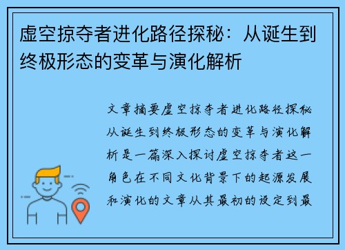 虚空掠夺者进化路径探秘:从诞生到终极形态的变革与演化解析 虚空掠夺者进化路径探秘:从诞生到终极形态的变革与演化解析