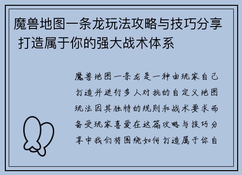 魔兽地图一条龙玩法攻略与技巧分享 打造属于你的强大战术体系
