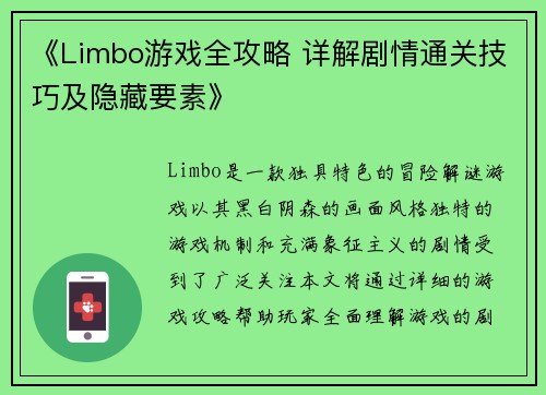 《Limbo游戏全攻略 详解剧情通关技巧及隐藏要素》 《Limbo游戏全攻略 详解剧情通关技巧及隐藏要素》