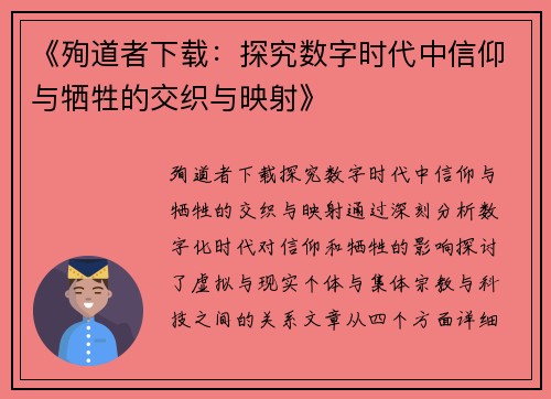 《殉道者下载:探究数字时代中信仰与牺牲的交织与映射》 《殉道者下载:探究数字时代中信仰与牺牲的交织与映射》