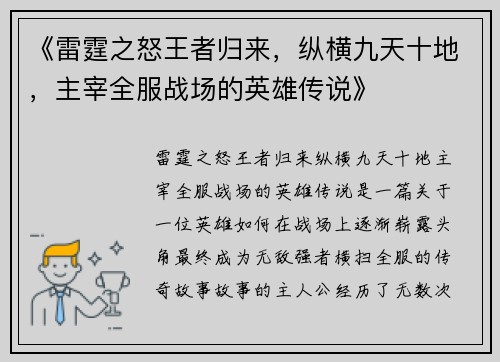 《雷霆之怒王者归来，纵横九天十地，主宰全服战场的英雄传说》
