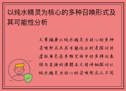以纯水精灵为核心的多种召唤形式及其可能性分析