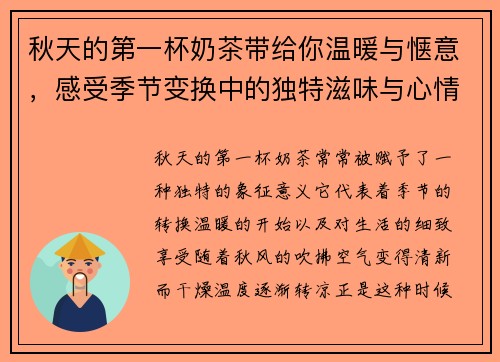 秋天的第一杯奶茶带给你温暖与惬意,感受季节变换中的独特滋味与心情 秋天的第一杯奶茶带给你温暖与惬意,感受季节变换中的独特滋味与心情
