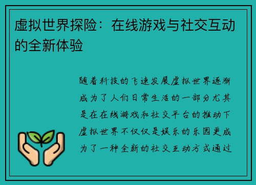 虚拟世界探险：在线游戏与社交互动的全新体验