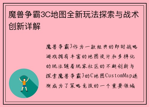 魔兽争霸3C地图全新玩法探索与战术创新详解 魔兽争霸3C地图全新玩法探索与战术创新详解