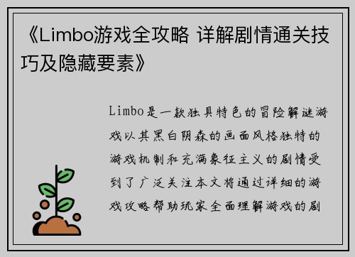 《Limbo游戏全攻略 详解剧情通关技巧及隐藏要素》
