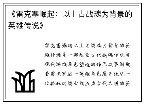 《雷克塞崛起:以上古战魂为背景的英雄传说》 《雷克塞崛起:以上古战魂为背景的英雄传说》