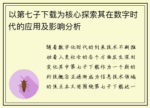 以第七子下载为核心探索其在数字时代的应用及影响分析 以第七子下载为核心探索其在数字时代的应用及影响分析
