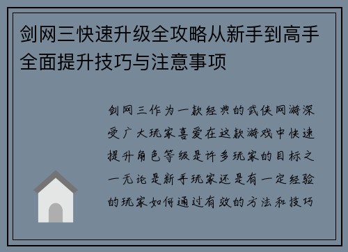 剑网三快速升级全攻略从新手到高手全面提升技巧与注意事项 剑网三快速升级全攻略从新手到高手全面提升技巧与注意事项
