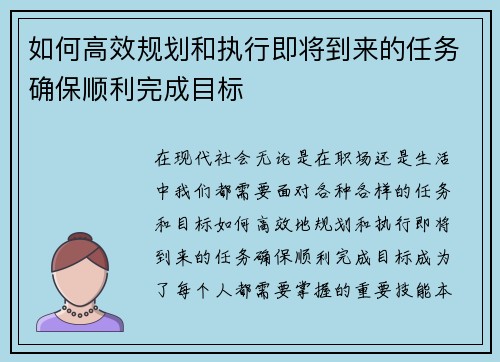如何高效规划和执行即将到来的任务确保顺利完成目标 如何高效规划和执行即将到来的任务确保顺利完成目标