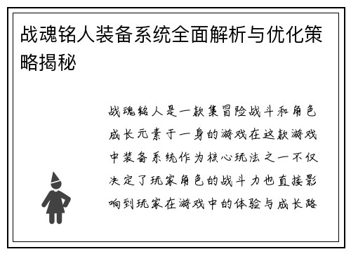 战魂铭人装备系统全面解析与优化策略揭秘 战魂铭人装备系统全面解析与优化策略揭秘