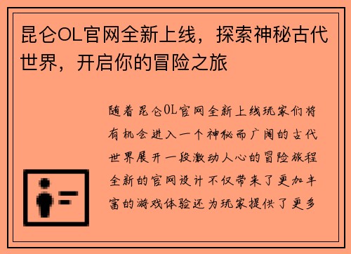 昆仑OL官网全新上线，探索神秘古代世界，开启你的冒险之旅