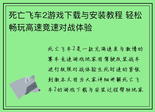 死亡飞车2游戏下载与安装教程 轻松畅玩高速竞速对战体验 死亡飞车2游戏下载与安装教程 轻松畅玩高速竞速对战体验