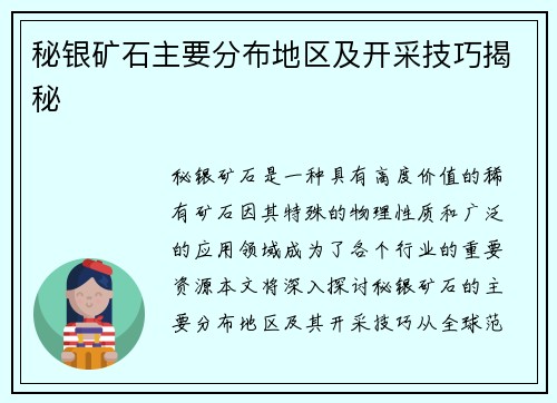 秘银矿石主要分布地区及开采技巧揭秘 秘银矿石主要分布地区及开采技巧揭秘