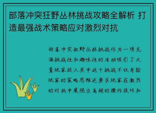 部落冲突狂野丛林挑战攻略全解析 打造最强战术策略应对激烈对抗