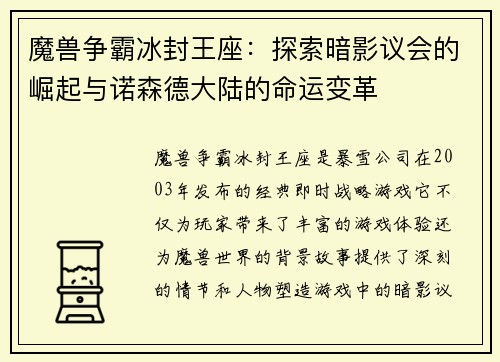 魔兽争霸冰封王座:探索暗影议会的崛起与诺森德大陆的命运变革 魔兽争霸冰封王座:探索暗影议会的崛起与诺森德大陆的命运变革