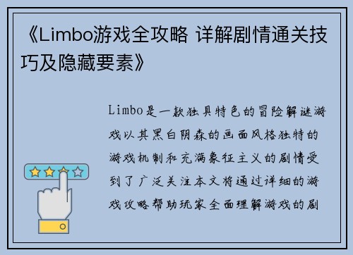 《Limbo游戏全攻略 详解剧情通关技巧及隐藏要素》