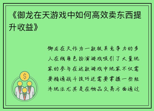《御龙在天游戏中如何高效卖东西提升收益》 《御龙在天游戏中如何高效卖东西提升收益》
