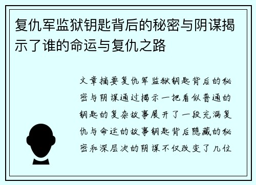 复仇军监狱钥匙背后的秘密与阴谋揭示了谁的命运与复仇之路 复仇军监狱钥匙背后的秘密与阴谋揭示了谁的命运与复仇之路
