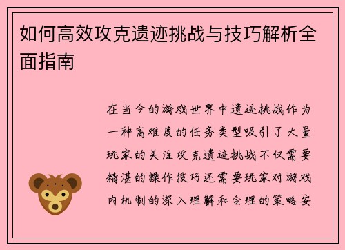 如何高效攻克遗迹挑战与技巧解析全面指南 如何高效攻克遗迹挑战与技巧解析全面指南