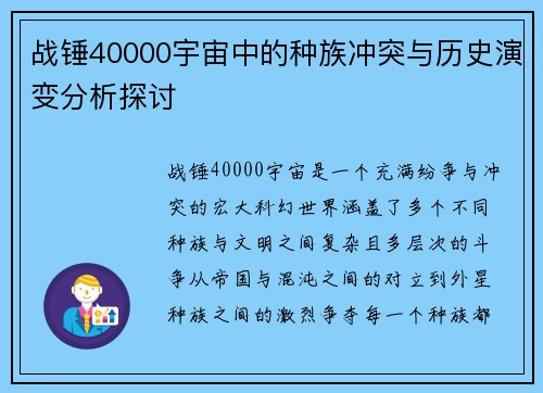 战锤40000宇宙中的种族冲突与历史演变分析探讨