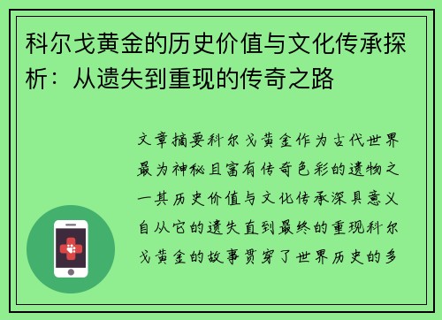 科尔戈黄金的历史价值与文化传承探析：从遗失到重现的传奇之路
