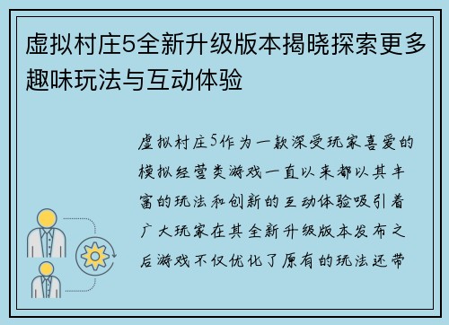 虚拟村庄5全新升级版本揭晓探索更多趣味玩法与互动体验
