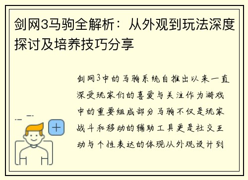 剑网3马驹全解析：从外观到玩法深度探讨及培养技巧分享