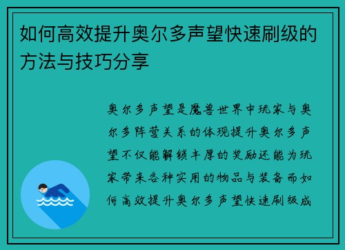 如何高效提升奥尔多声望快速刷级的方法与技巧分享