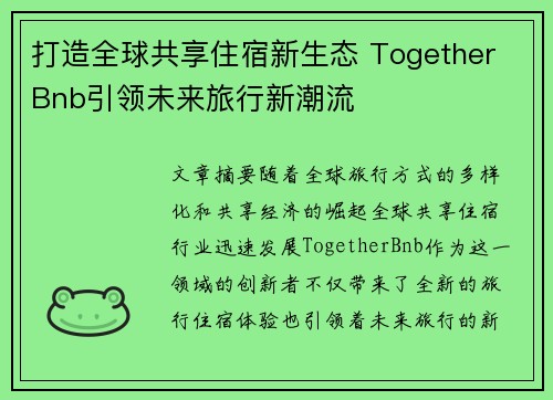 打造全球共享住宿新生态 Together Bnb引领未来旅行新潮流