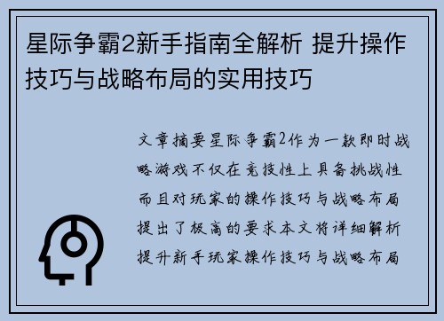 星际争霸2新手指南全解析 提升操作技巧与战略布局的实用技巧