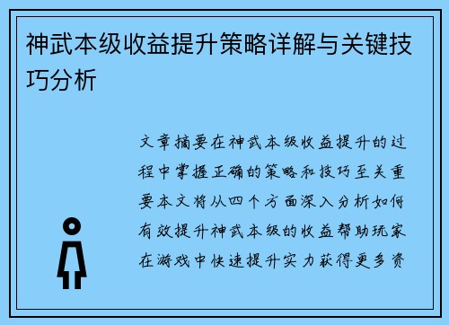 神武本级收益提升策略详解与关键技巧分析
