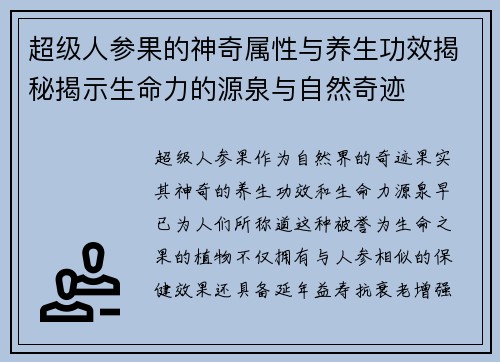 超级人参果的神奇属性与养生功效揭秘揭示生命力的源泉与自然奇迹