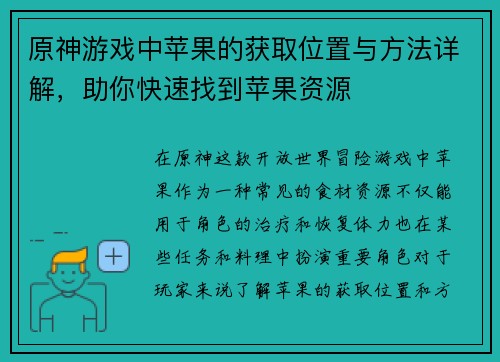 原神游戏中苹果的获取位置与方法详解，助你快速找到苹果资源
