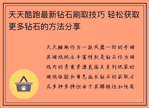 天天酷跑最新钻石刷取技巧 轻松获取更多钻石的方法分享