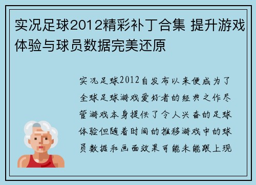 实况足球2012精彩补丁合集 提升游戏体验与球员数据完美还原