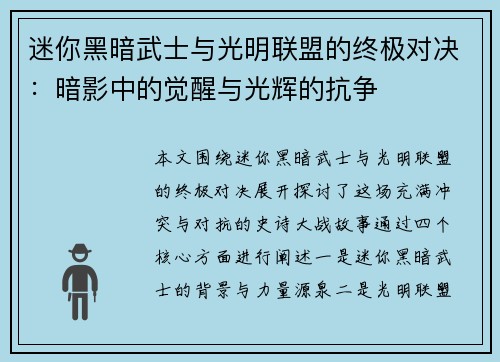 迷你黑暗武士与光明联盟的终极对决：暗影中的觉醒与光辉的抗争