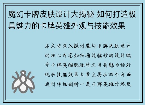 魔幻卡牌皮肤设计大揭秘 如何打造极具魅力的卡牌英雄外观与技能效果