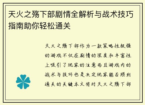 天火之殇下部剧情全解析与战术技巧指南助你轻松通关 天火之殇下部剧情全解析与战术技巧指南助你轻松通关