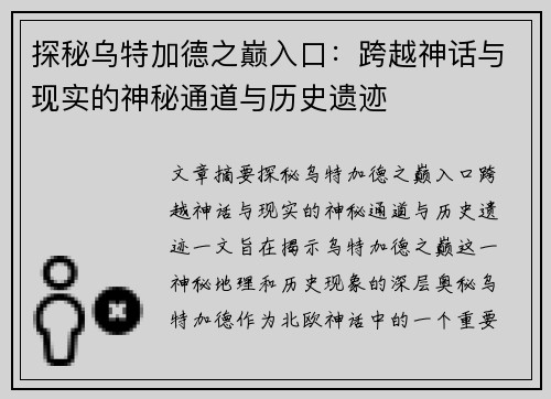 探秘乌特加德之巅入口:跨越神话与现实的神秘通道与历史遗迹 探秘乌特加德之巅入口:跨越神话与现实的神秘通道与历史遗迹