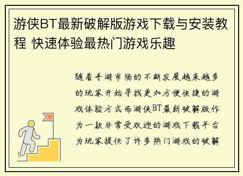 游侠BT最新破解版游戏下载与安装教程 快速体验最热门游戏乐趣