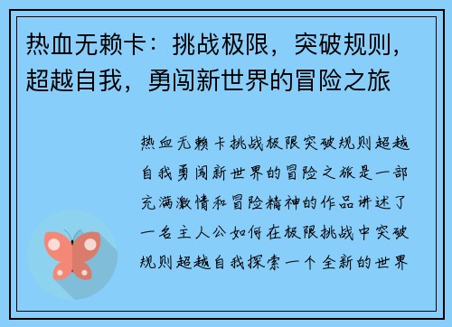 热血无赖卡：挑战极限，突破规则，超越自我，勇闯新世界的冒险之旅