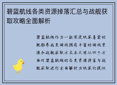 碧蓝航线各类资源掉落汇总与战舰获取攻略全面解析