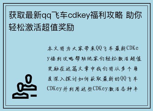 获取最新qq飞车cdkey福利攻略 助你轻松激活超值奖励