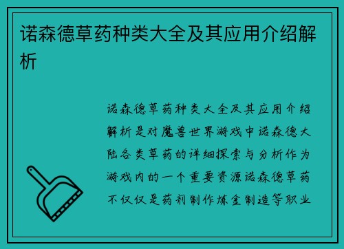 诺森德草药种类大全及其应用介绍解析