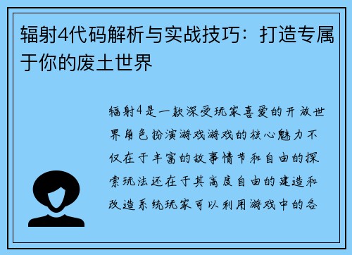 辐射4代码解析与实战技巧：打造专属于你的废土世界
