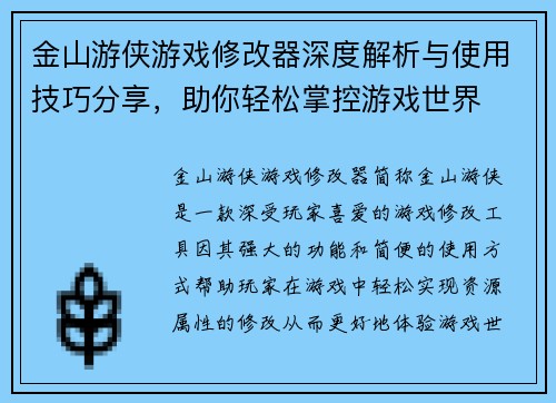 金山游侠游戏修改器深度解析与使用技巧分享，助你轻松掌控游戏世界